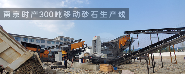 南京时产300吨移动砂石生产线